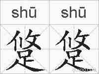 跾跾的拼音