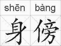 身傍的拼音