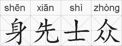身先士众的拼音