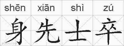 身先士卒的拼音