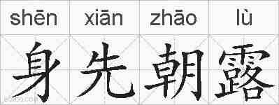 身先朝露的拼音
