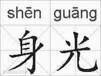 身光的拼音