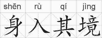 身入其境的拼音