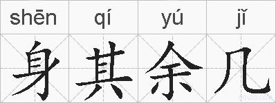 身其余几的拼音