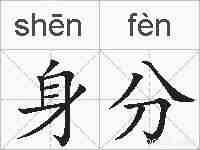 身分的拼音