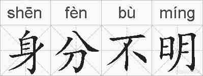 身分不明的拼音