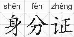 身分证的拼音