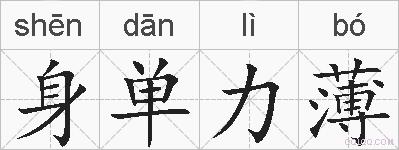 身单力薄的拼音