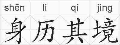 身历其境的拼音