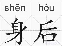 身后的拼音