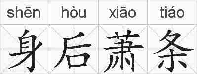 身后萧条的拼音