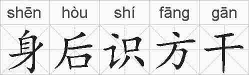 身后识方干的拼音