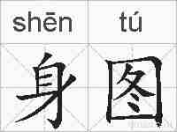 身图的拼音