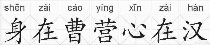 身在曹营心在汉的拼音