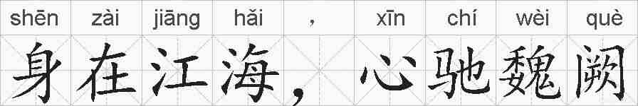 身在江海，心驰魏阙的拼音