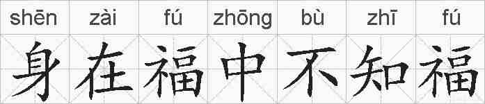 身在福中不知福的拼音