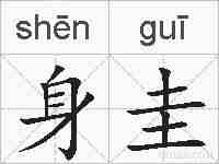身圭的拼音