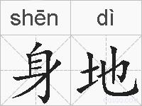 身地的拼音