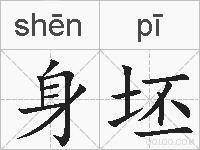 身坯的拼音