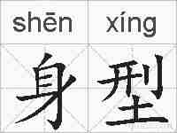 身型的拼音
