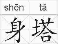 身塔的拼音