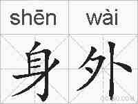 身外的拼音