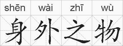 身外之物的拼音