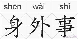 身外事的拼音