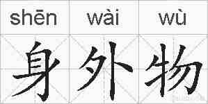 身外物的拼音