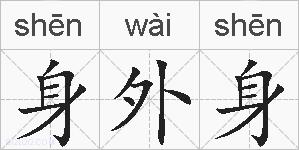 身外身的拼音