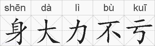 身大力不亏的拼音