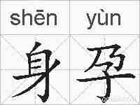 身孕的拼音