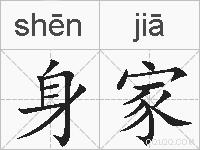 身家的拼音