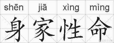 身家性命的拼音