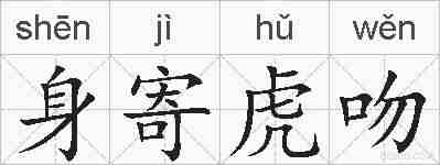 身寄虎吻的拼音