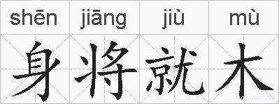 身将就木的拼音