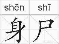 身尸的拼音
