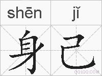 身己的拼音