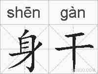 身干的拼音