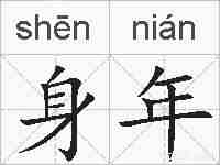身年的拼音