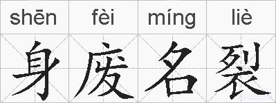 身废名裂的拼音