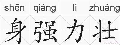 身强力壮的拼音