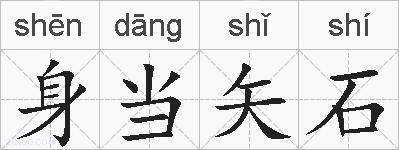 身当矢石的拼音