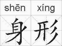 身形的拼音