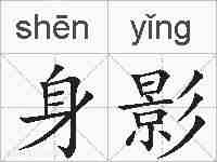 身影的拼音