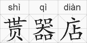 贳器店的拼音