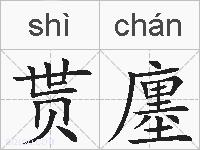 贳廛的拼音