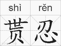贳忍的拼音