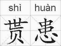 贳患的拼音