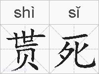 贳死的拼音